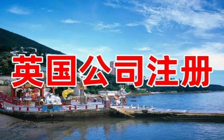 英國注冊公司詳細(xì)介紹