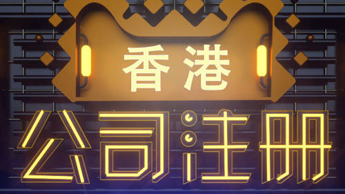 注冊(cè)香港公司留學(xué)移民流程