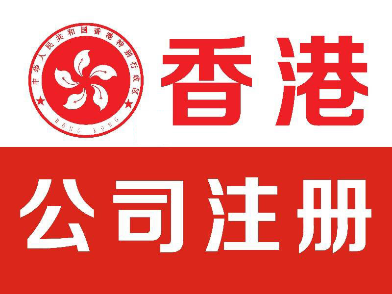 注冊香港公司開戶流程及費用