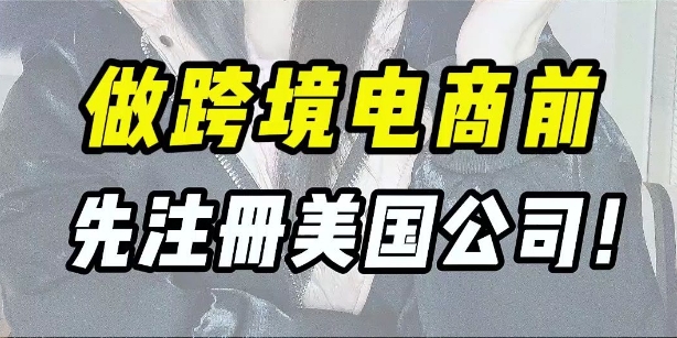 注冊跨境電商海外公司流程