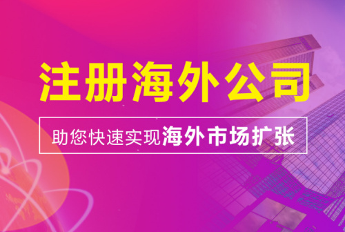  ?2025年海外公司注冊(cè)報(bào)價(jià)解析：如何選擇高性價(jià)比的代辦機(jī)構(gòu)？
