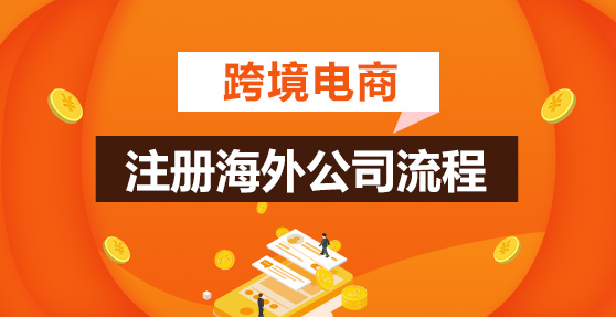 跨境電商早期是否注冊(cè)海外公司？
